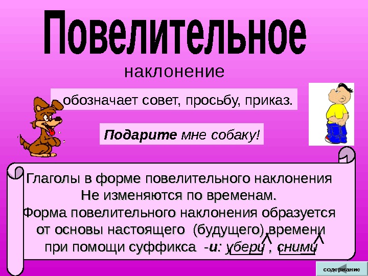 Глаголы в форме повелительного наклонения Не изменяются по временам.  Форма повелительного наклонения образуется