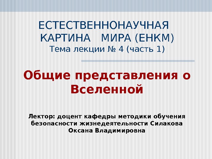 Естественнонаучная картина мира презентация