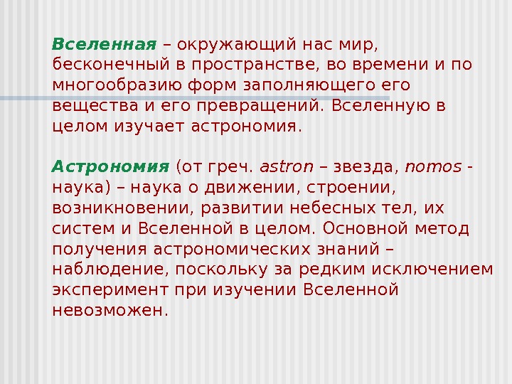 Вселенная  – окружающий нас мир,  бесконечный в пространстве, во времени и по