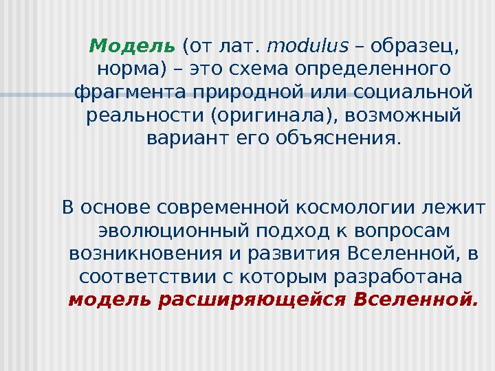 Модель (от лат.  modulus – образец,  норма)  – это схема определенного