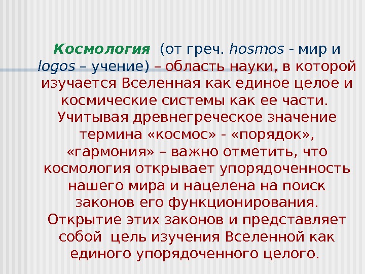 Космология  (от греч.  hosmos - мир и logos – учение) – область