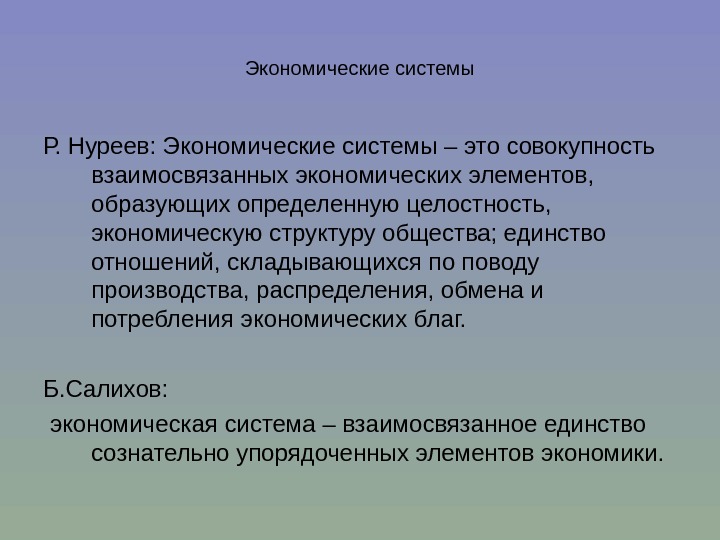 Экономические системы Р. Нуреев: Экономические системы – это совокупность взаимосвязанных экономических элементов,  образующих