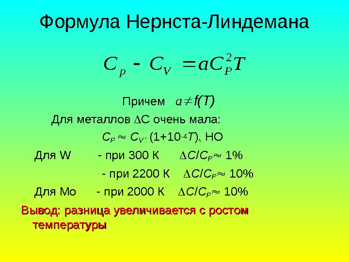   Формула Нернста-Линдемана. Ta. CCС PVp 2      