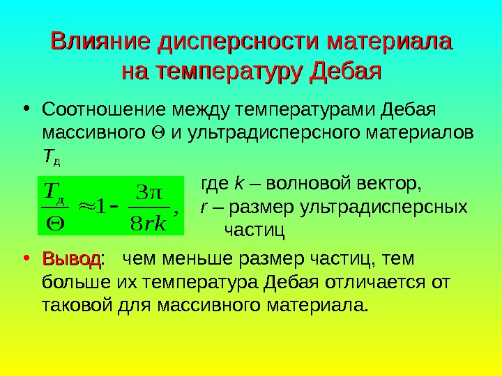   Влияние дисперсности материала на температуру Дебая • Соотношение между температурами Дебая массивного