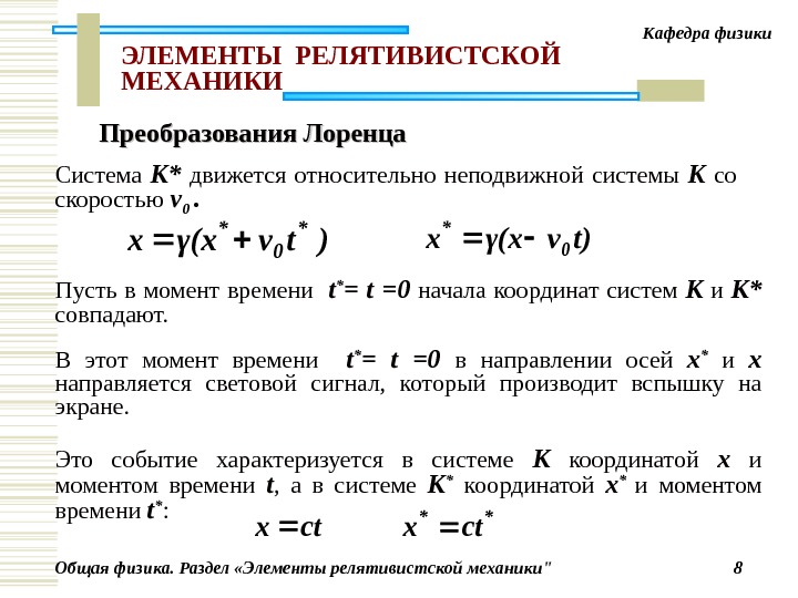 Общая физика. Раздел «Элементы релятивистской механики 8 Кафедра физики ЭЛЕМЕНТЫ  РЕЛЯТИВИСТСКО Й МЕХАНИКИ