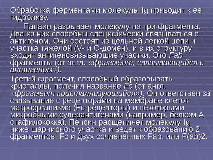 Обработка ферментами молекулы Ig. Ig приводит к ее гидролизу.  Папаин разрывает молекулу на