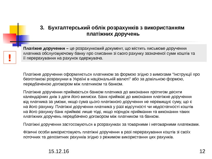 15. 12. 16  12 Платіжне доручення – це розрахунковий документ, що містить письмове