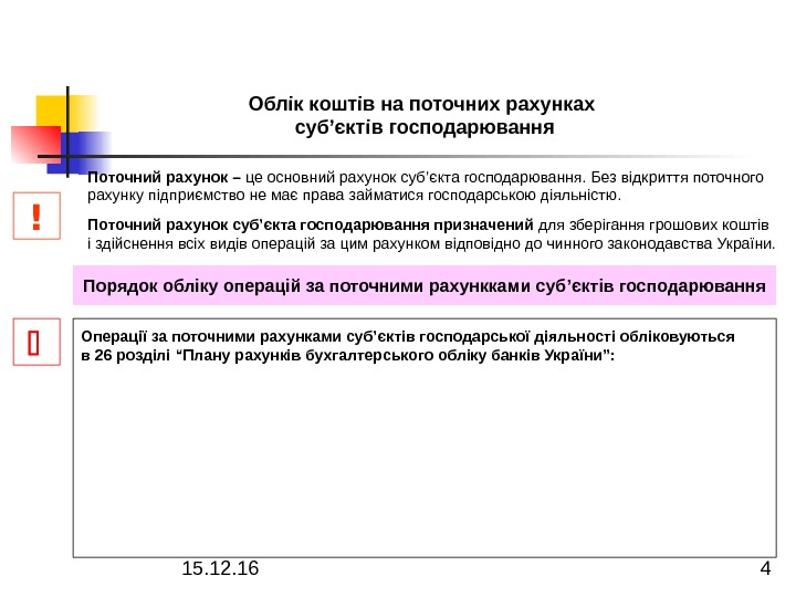 15. 12. 16  4 Порядок обліку операцій за поточними рахункками суб ’ єктів