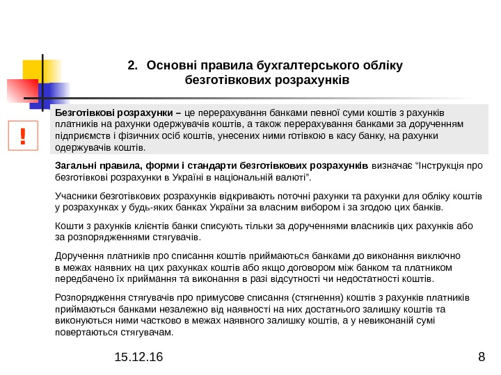 15. 12. 16  82. Основні правила бухгалтерського обліку безготівкових розрахунків Загальні правила, форми