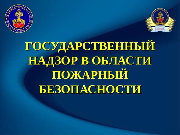 ГОСУДАРСТВЕННЫЙ НАДЗОР В ОБЛАСТИ ПОЖАРНЫЙ БЕЗОПАСНОСТИ 