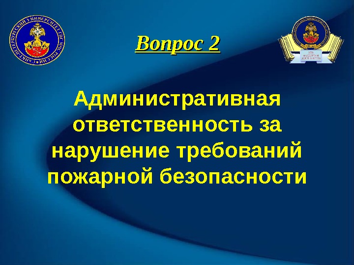 Вопрос 2 Административная ответственность за нарушение требований пожарной безопасности 