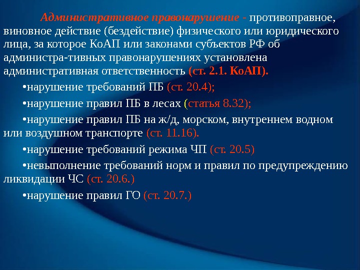   Административное правонарушение -  противоправное,  виновное действие (бездействие) физического или юридического