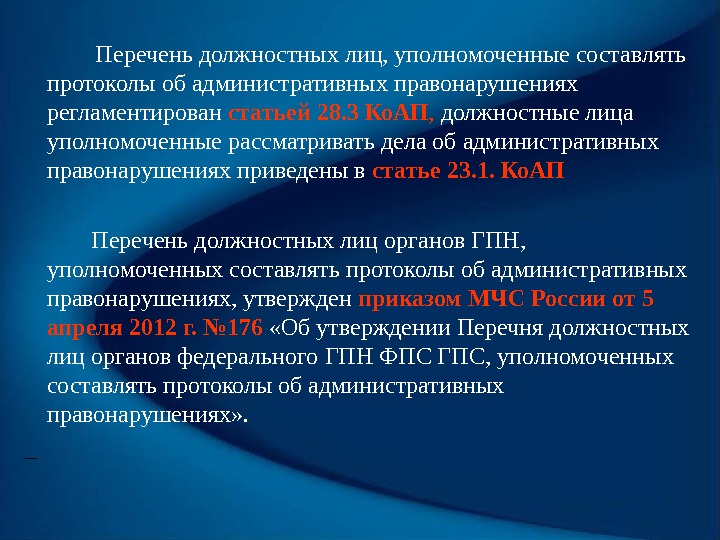    Перечень должностных лиц, уполномоченные составлять протоколы об административных правонарушениях регламентирован статьей