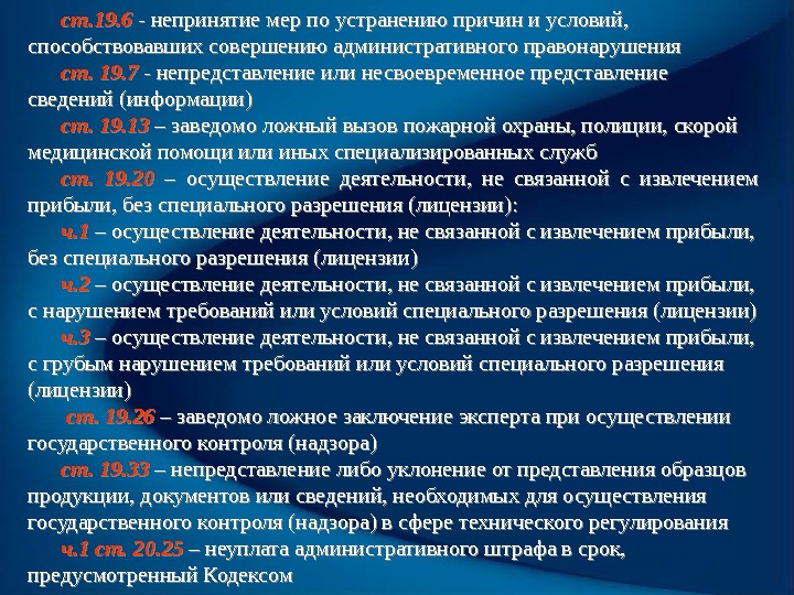 ст. 19. 6  - непринятие мер по устранению причин и условий,  способствовавших