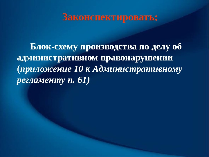    Законспектировать:   Блок-схем у производства по делу об а дминистративном