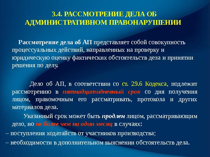 3. 4. РАССМОТРЕНИЕ ДЕЛА ОБ АДМИНИСТРАТИВНОМ ПРАВОНАРУШЕНИИ  Рассмотрение дела об АП представляет собой