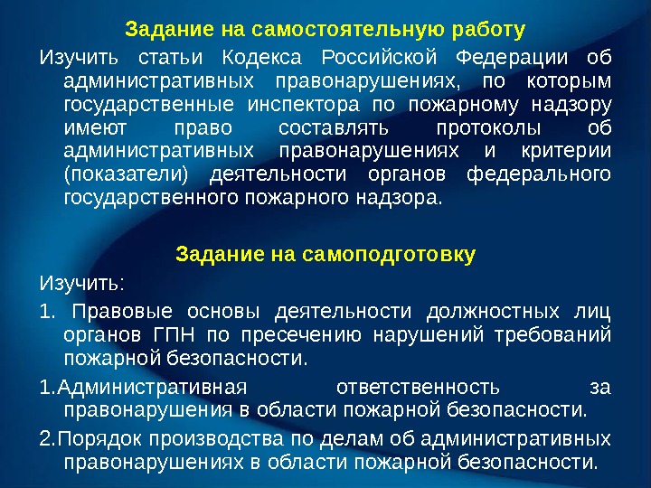 Задание на самостоятельную работу Изучить статьи Кодекса Российской Федерации об административных правонарушениях,  по