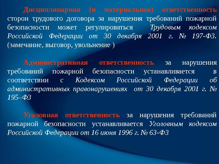 Дисциплинарная (и материальная)  ответственность сторон трудового договора за нарушения требований пожарной безопасности может