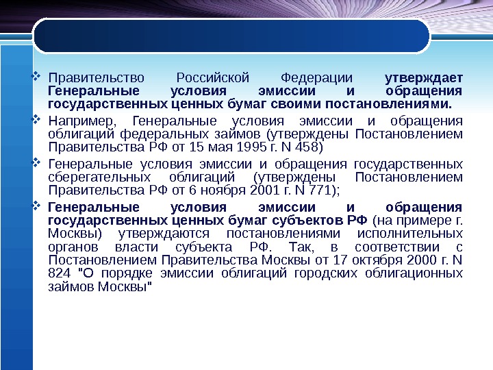 Порядок д. Генеральные условия эмиссии и обращения. Условия обращения ценных бумаг. Эмиссия и обращение государственных муниципальных ценных бумаг. Эмитируются государственные ценные бумаги.