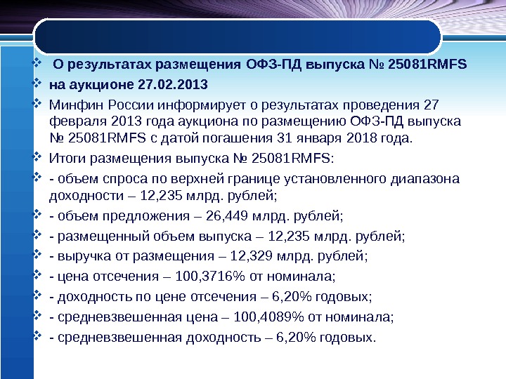   О результатах размещения ОФЗ-ПД выпуска № 25081 RMFS  на аукционе 27.