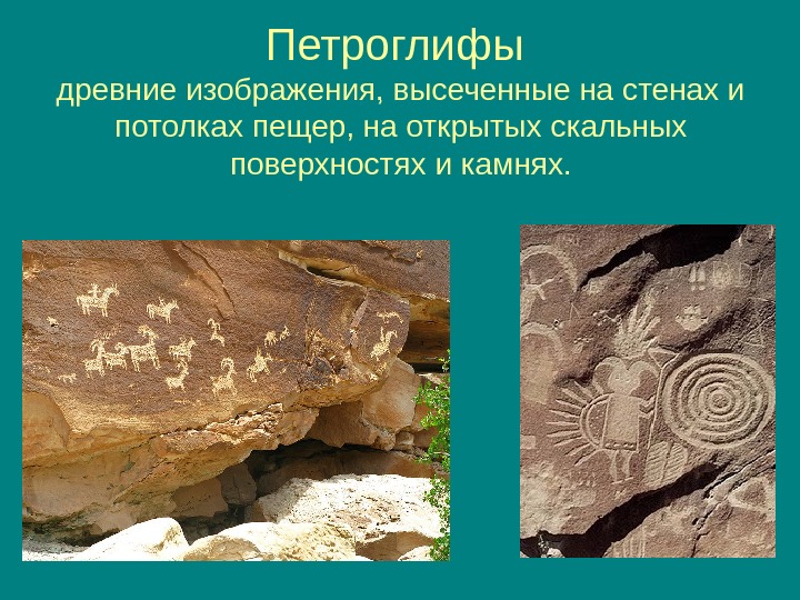 Петроглифы древние изображения, высеченные на стенах и потолках пещер, на открытых скальных поверхностях и