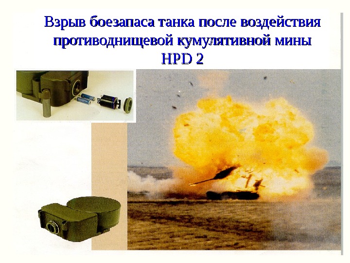 Взрыв боезапаса танка после воздействия противоднищевой кумулятивной мины HPD 2 
