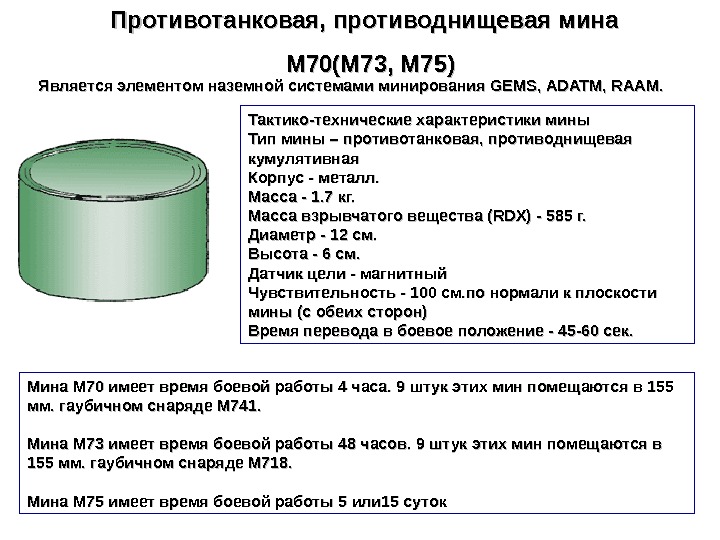 Противотанковая, противоднищевая мина  М 70(М 73, М 75) Является элементом наземной системами минирования