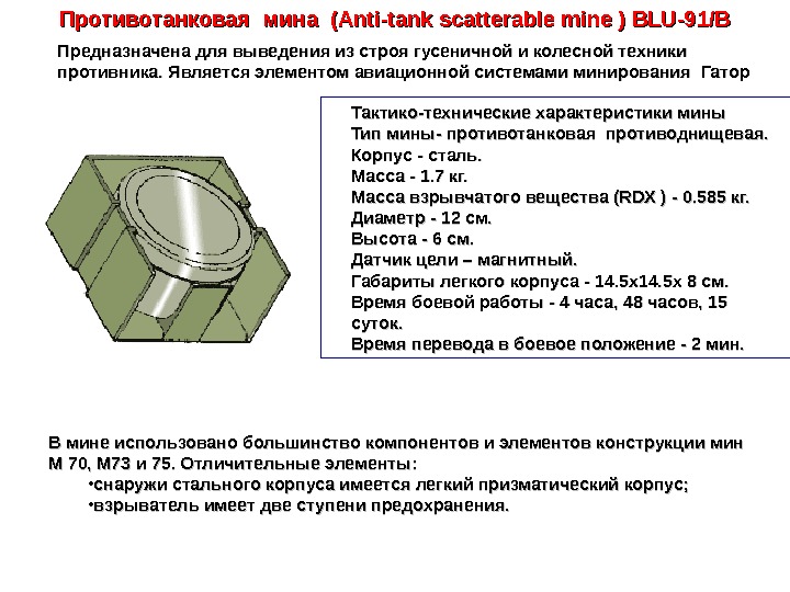 Тактико-технические характеристики мины Тип мины- противотанковая противоднищевая. Корпус - сталь.  Масса - 1.