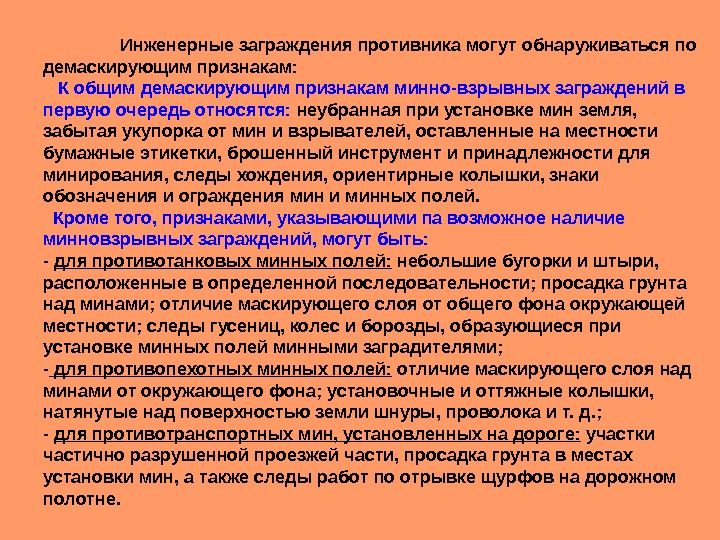  Инженерные заграждения противника могут обнаруживаться по демаскирующим признакам: К общим демаскирующим признакам минно-взрывных