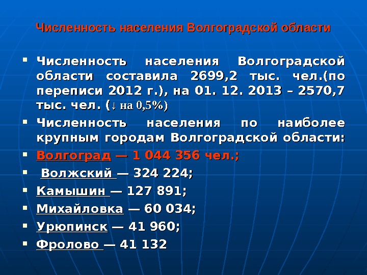 Численность населения Волгоградской области составила 2699, 2 тыс.  чел. (по переписи 2012 г.
