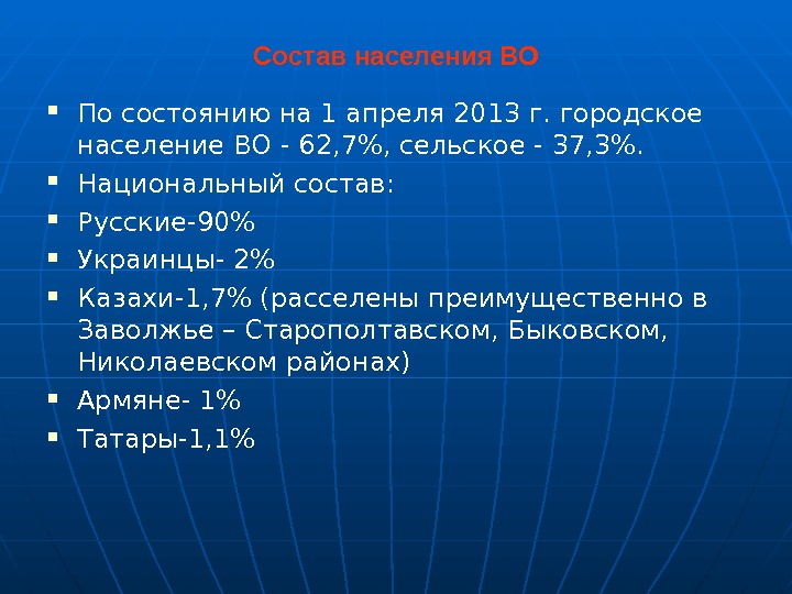 Состав населения ВО По состоянию на 1 апреля 2013 г. городское население ВО -