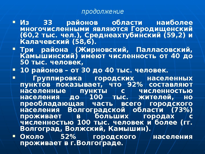 продолжение Из 33 районов области наиболее многочисленными являются Городищенский (60, 2 тыс. чел. ),