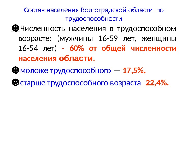 Состав населения Волгоградской области по трудоспособности ☻ Численность населения в трудоспособном возрасте:  (мужчины