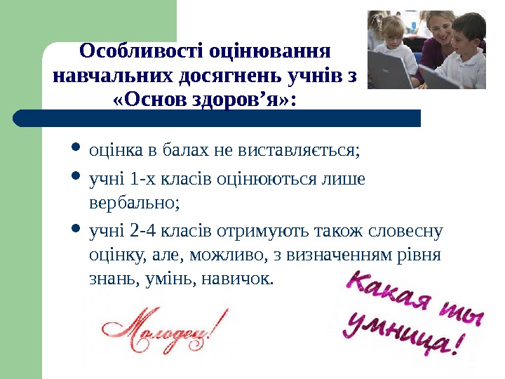   Особливості оцінювання навчальних досягнень учнів з  «Основ здоров’я» :  оцінка