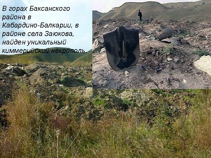 В горах Баксанского района в Кабардино-Балкарии, в районе села Заюкова,  найден уникальный киммерийский