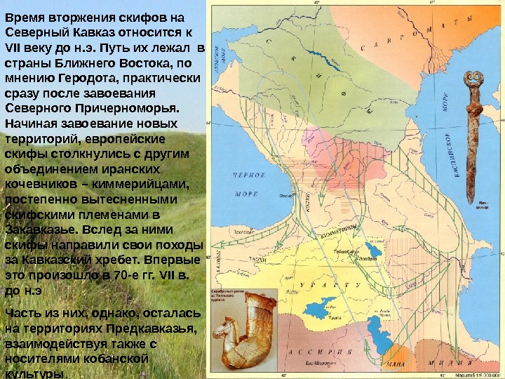 Время вторжения скифов на Северный Кавказ относится к VII веку до н. э. Путь