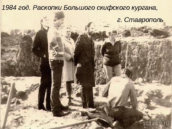1984 год. Раскопки Большого скифского кургана,      г. Ставрополь 