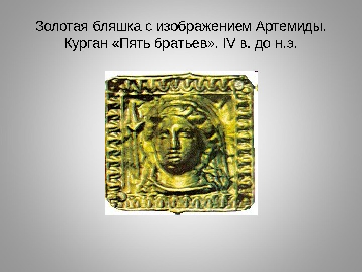 Золотая бляшка с изображением Артемиды.  Курган «Пять братьев» .  IV в. до