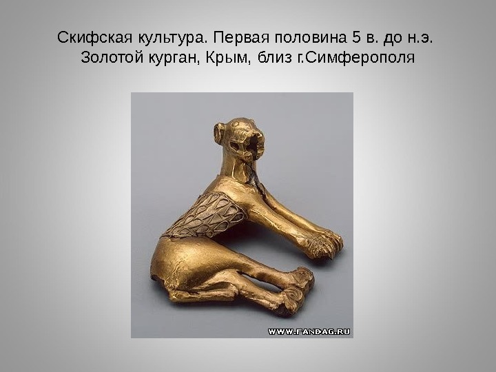 Скифская культура. Первая половина 5 в. до н. э.  Золотой курган, Крым, близ