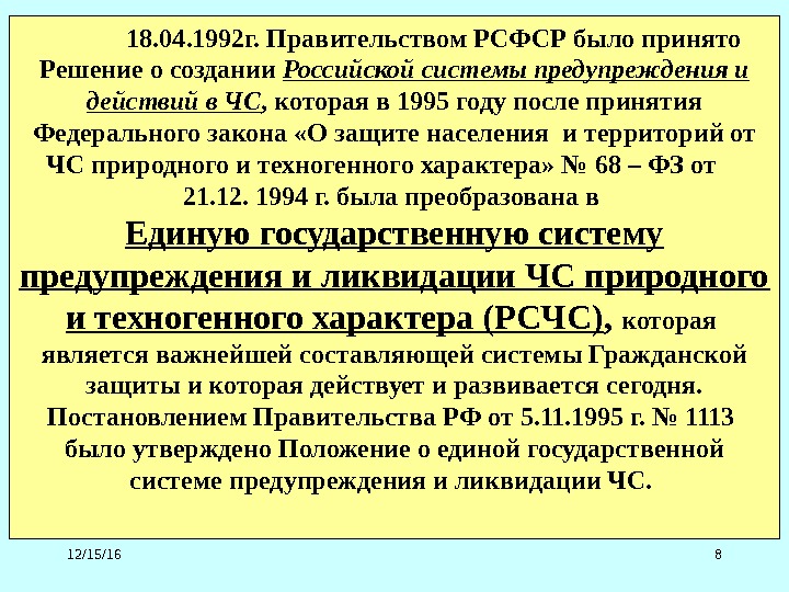 12/15/16 8   18. 04. 1992 г. Правительством РСФСР было принято Решение о