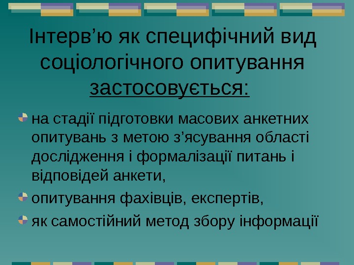 Інтерв’ю як специфічний вид соціологічного опитування застосовується :  на стадії підготовки масових анкетних