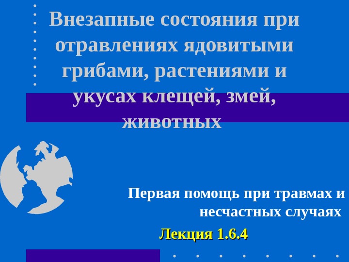 Внезапные состояния при отравлениях ядовитыми грибами, растениями и укусах клещей, змей,  животных 