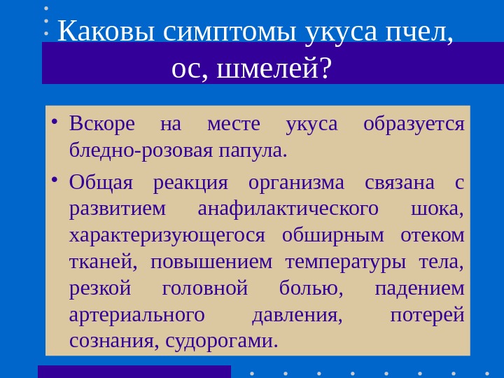  Каковы симптомы укуса пчел,  ос, шмелей?  • Вскоре на месте укуса