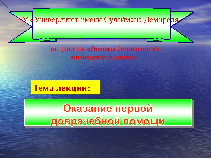   Тема лекции:  дисциплина  «Основы безопасности жизнедеятельности» ЧУ «Университет имени Сулеймана