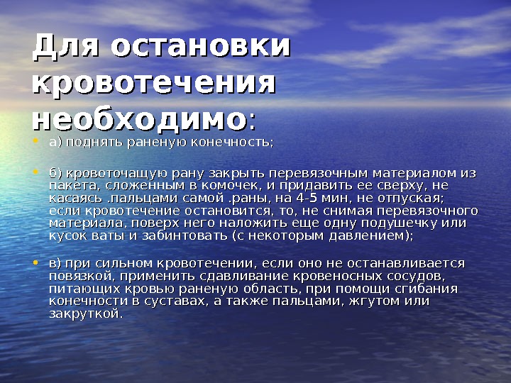 Для остановки кровотечения необходимо : :  • а) поднять раненую конечность;  •