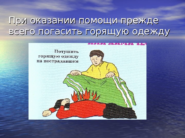 При оказании помощи прежде всего погасить горящую одежду 