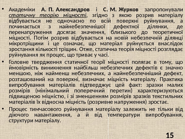  • Академіки А. П. Александров  і С. М. Журков  запропонували статичну