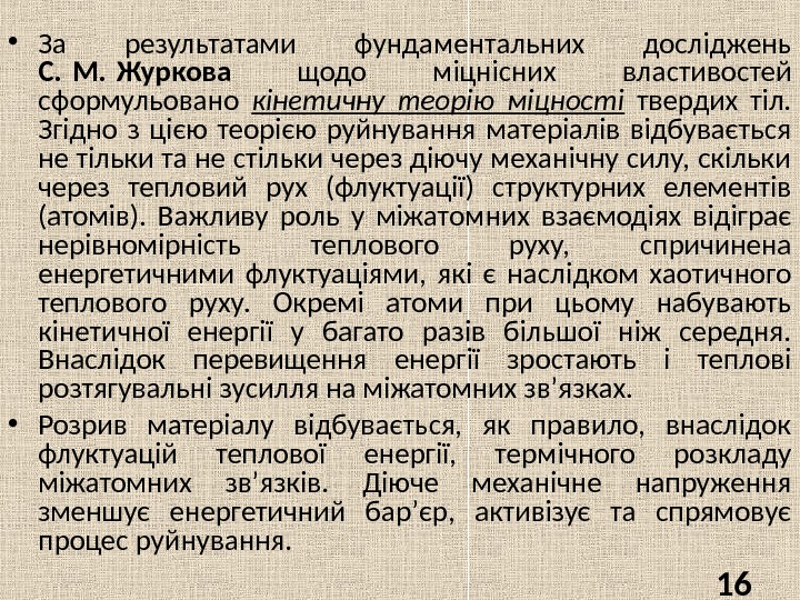  • За результатами фундаментальних досліджень С. М. Журкова  щодо міцнісних властивостей сформульовано
