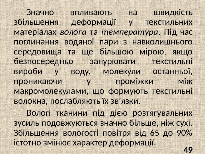 Значно впливають на швидкість збільшення деформації у текстильних матеріалах волога  та температура. 
