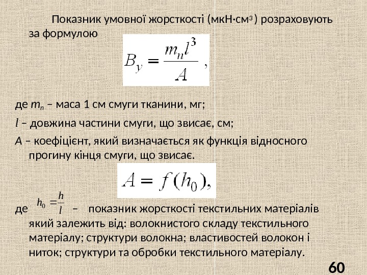 Показник умовної жорсткості (мк. Н·см 3 ) розраховують за формулою де m n –